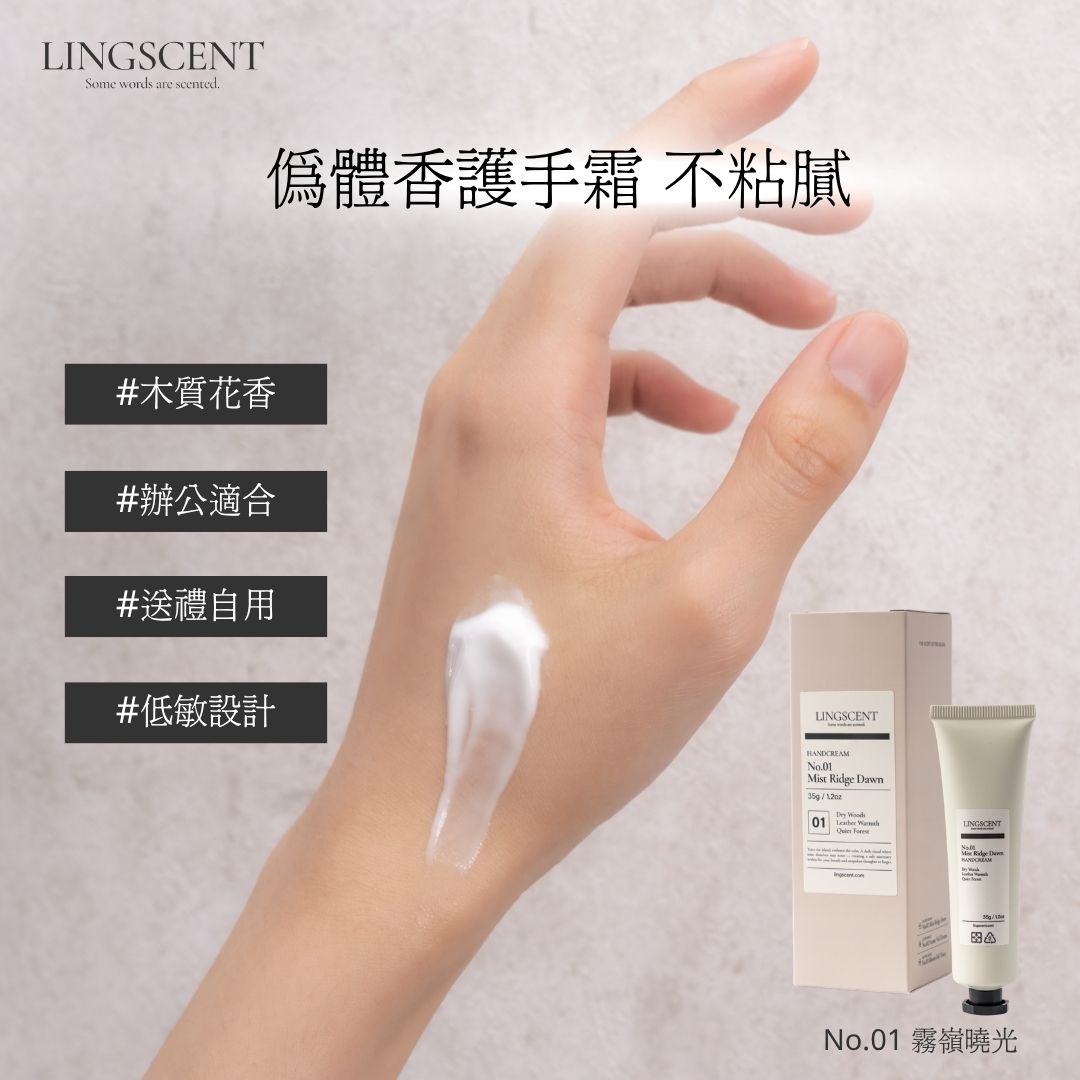 霧嶺曉光護手霜質地，快速吸收清爽不黏膩，深層滋潤