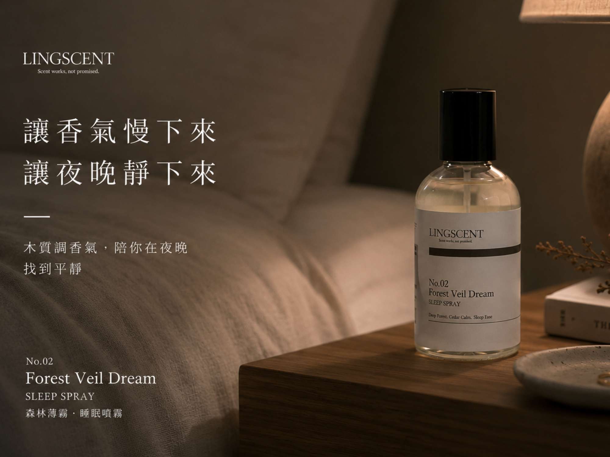 Lingscent-木質調睡眠噴霧-山嵐入夢-50ml